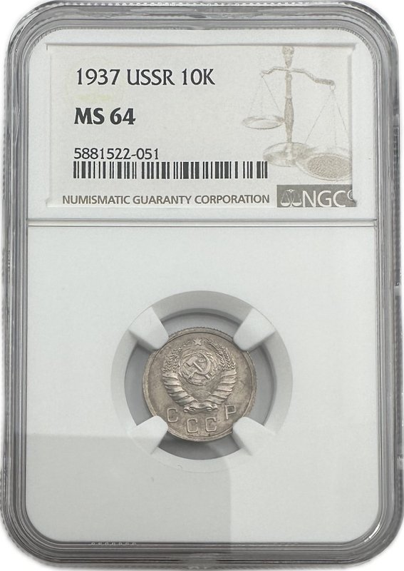 Монета 10 копеек 1937 слаб NGC MS 64