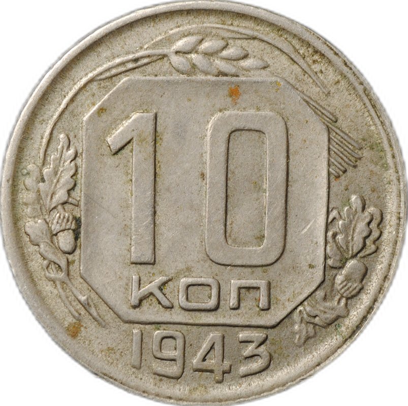 Монета 10 копеек 1943