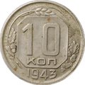 Монета 10 копеек 1943