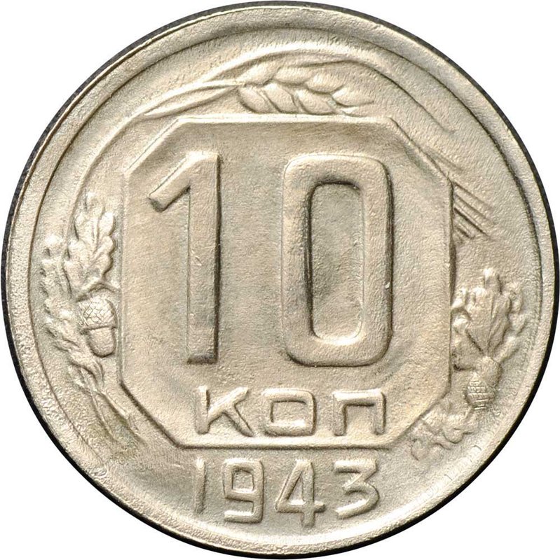 Монета 10 копеек 1943