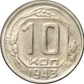Монета 10 копеек 1943