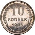 Монета 10 копеек 1924 полированный чекан PROOF