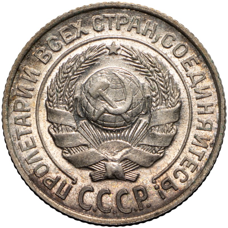 Монета 10 копеек 1924 полированный чекан PROOF