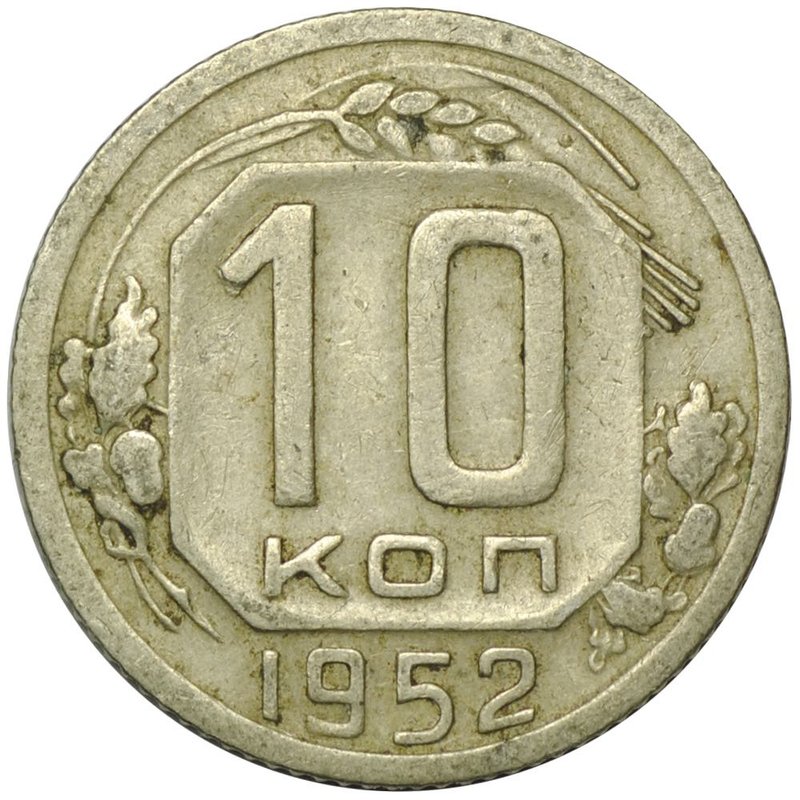 Монета 10 копеек 1952