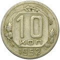 Монета 10 копеек 1952