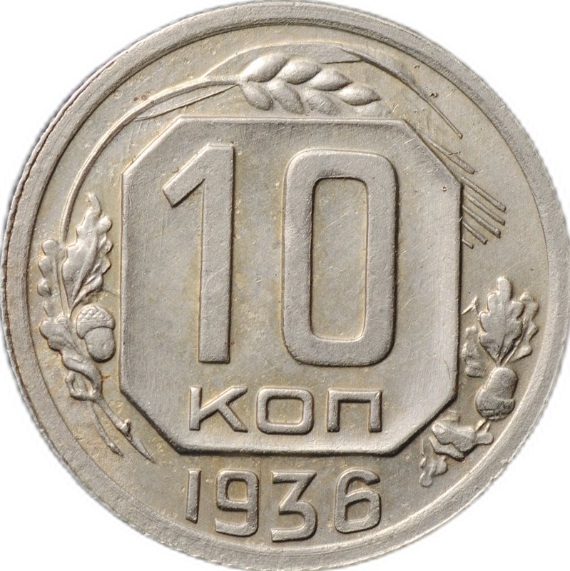 Монета 10 копеек 1936