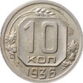 Монета 10 копеек 1936