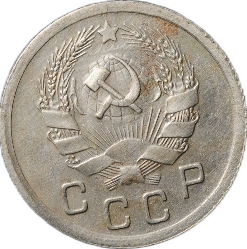 Монета 10 копеек 1936