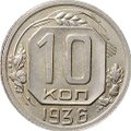 Монета 10 копеек 1936