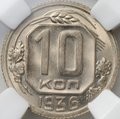 Монета 10 копеек 1936 слаб ННР MS 65