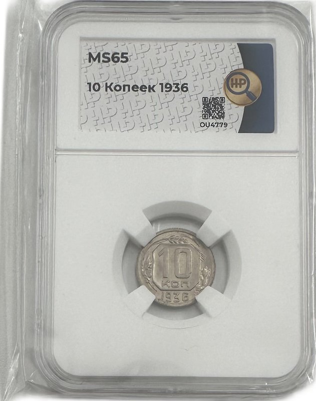 Монета 10 копеек 1936 слаб ННР MS 65