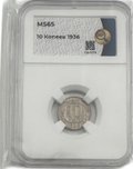 Монета 10 копеек 1936 слаб ННР MS 65