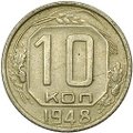 Монета 10 копеек 1948