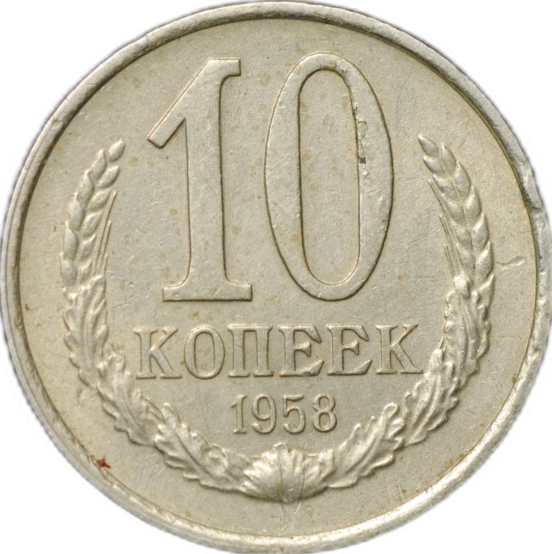 Монета 10 копеек 1958