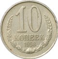 Монета 10 копеек 1958