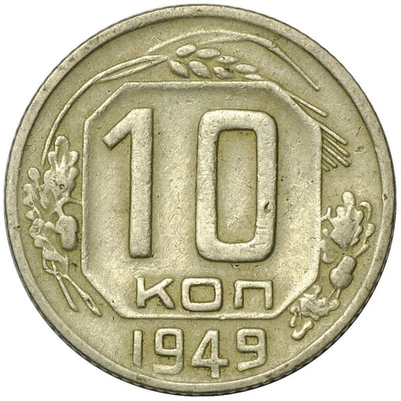 Монета 10 копеек 1949