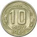 Монета 10 копеек 1949