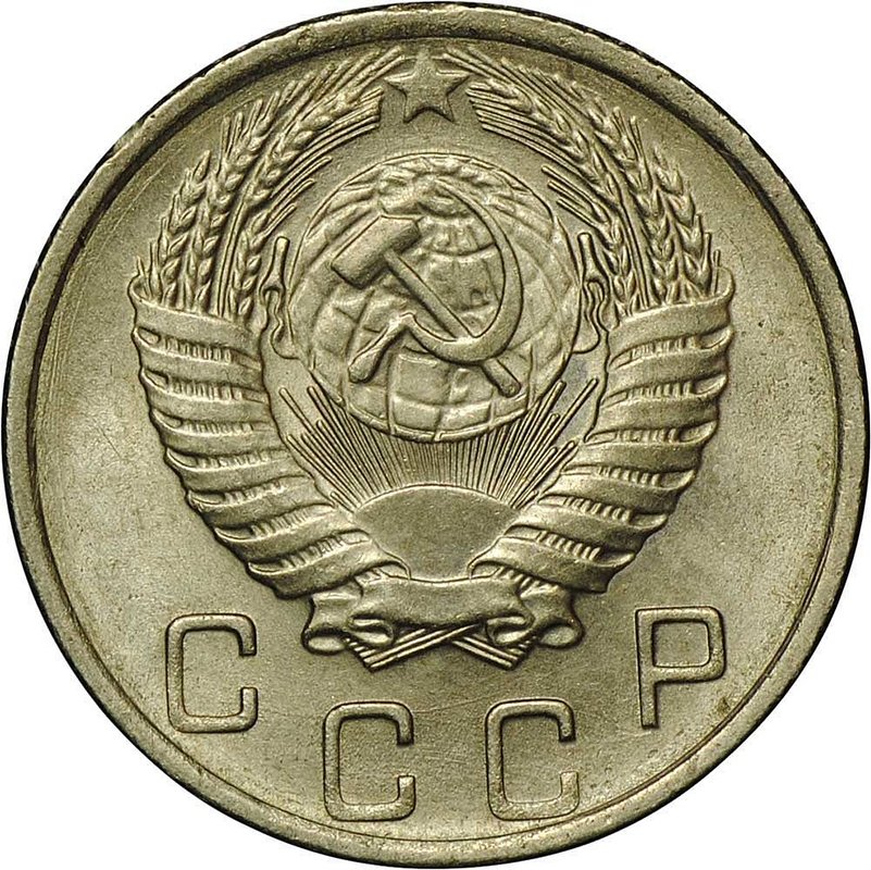 Монета 10 копеек 1956