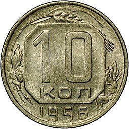 фото для Монета 10 копеек 1956 Аверс