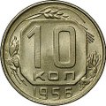 Монета 10 копеек 1956