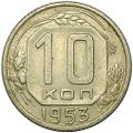 Монета 10 копеек 1953