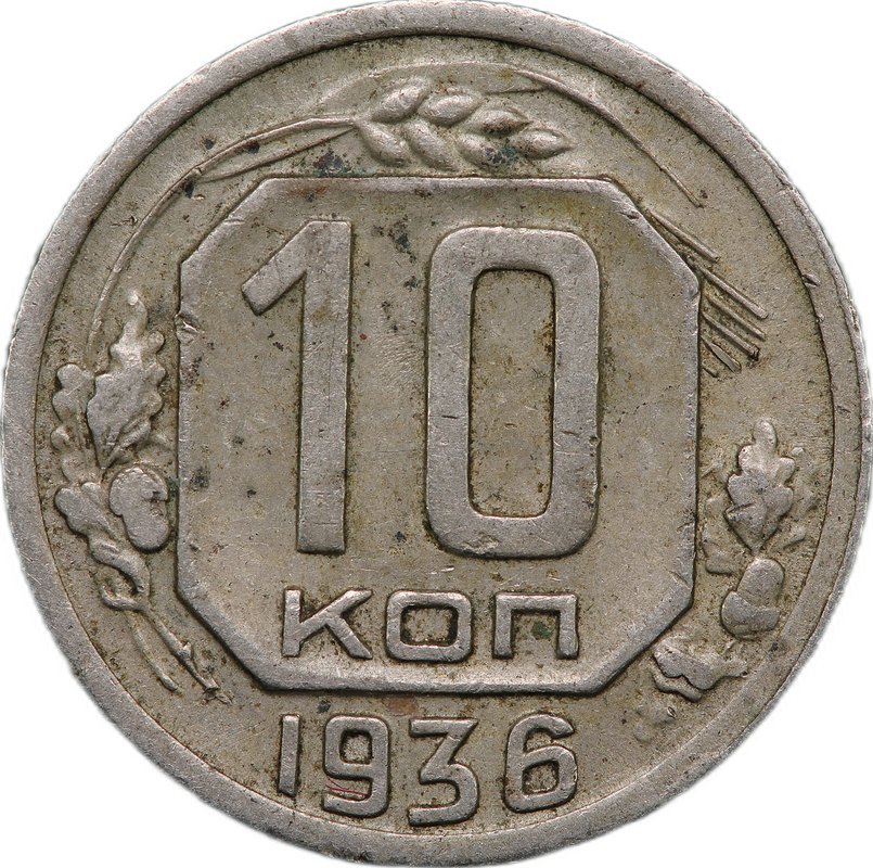 Монета 10 Копеек 1936