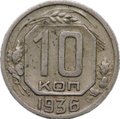 Монета 10 Копеек 1936