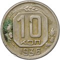 Монета 10 копеек 1936