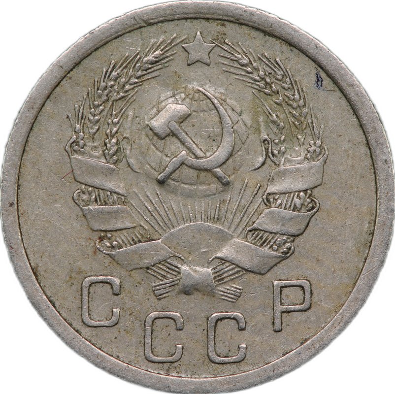 Монета 10 Копеек 1936