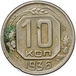 фото для Монета 10 копеек 1936 Аверс