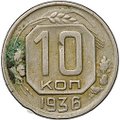 Монета 10 копеек 1936