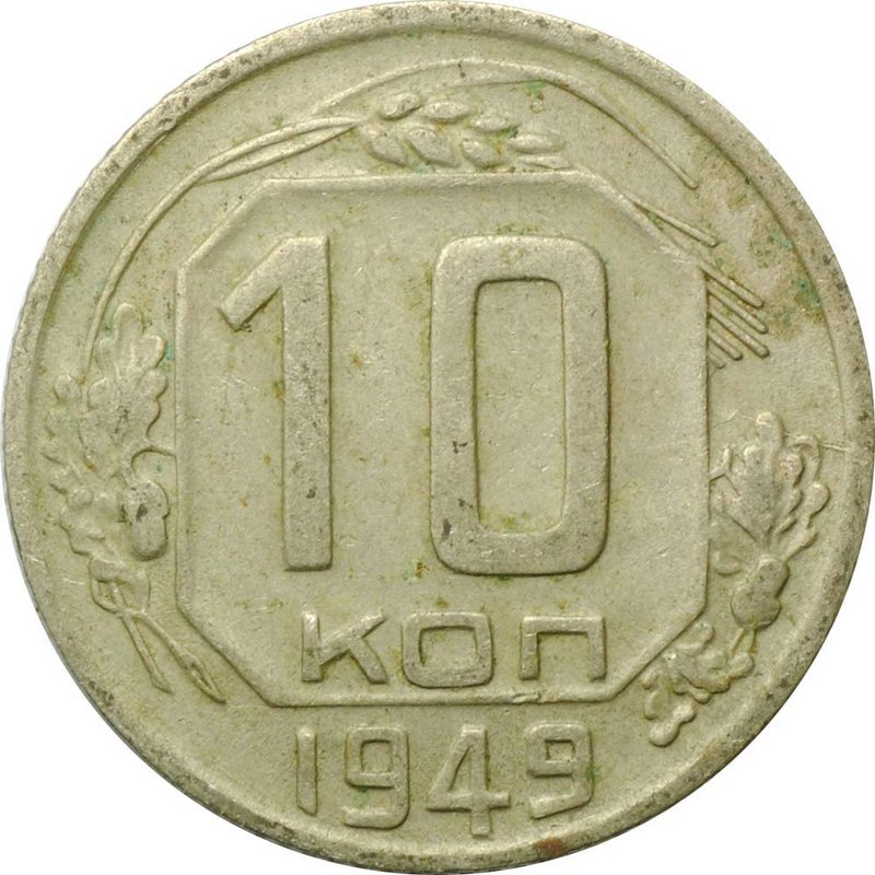 Монета 10 копеек 1949
