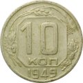 Монета 10 копеек 1949