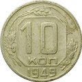 Монета 10 копеек 1949