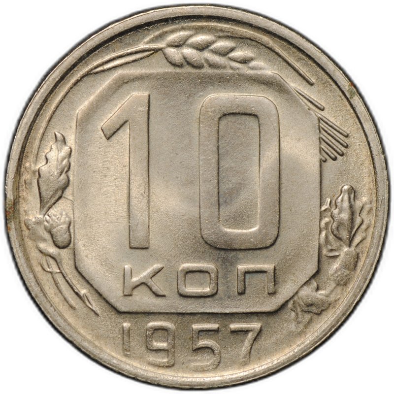 Монета 10 копеек 1957