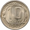 Монета 10 копеек 1957