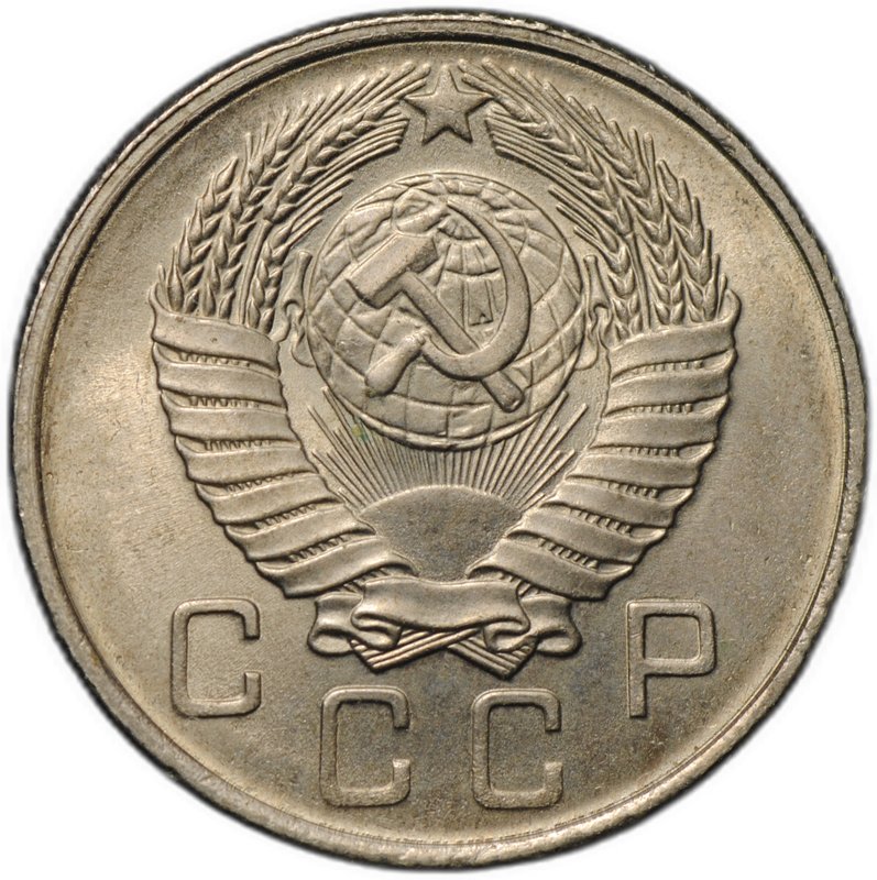 Монета 10 копеек 1957