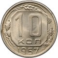 Монета 10 копеек 1957