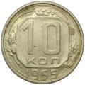 Монета 10 копеек 1955
