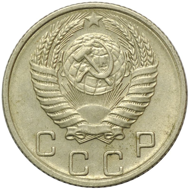 Монета 10 копеек 1955