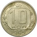 Монета 10 копеек 1955