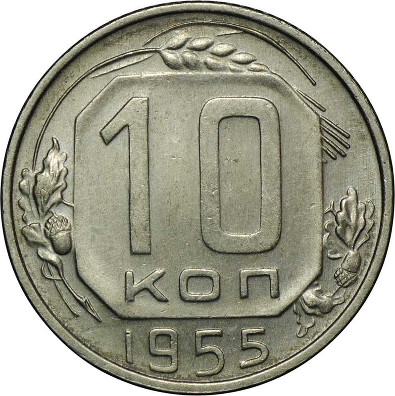 Монета 10 копеек 1955
