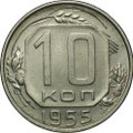 Монета 10 копеек 1955