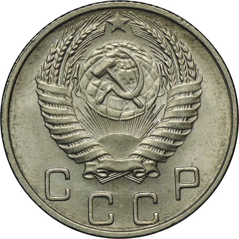 Монета 10 копеек 1955
