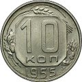 Монета 10 копеек 1955