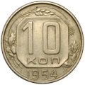 Монета 10 копеек 1954