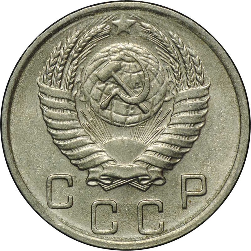 Монета 10 копеек 1953