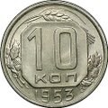 Монета 10 копеек 1953