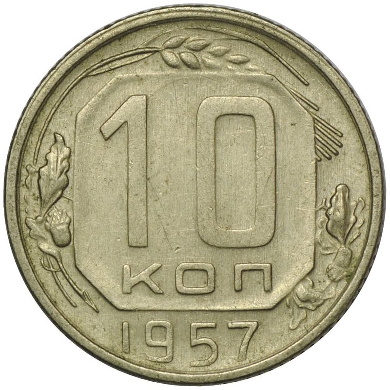 Монета 10 копеек 1957