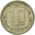 Монета 10 копеек 1957